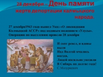 Презентация по калмыцкому языку на тему 28 декабря – День памяти жертв депортации калмыцкого народа