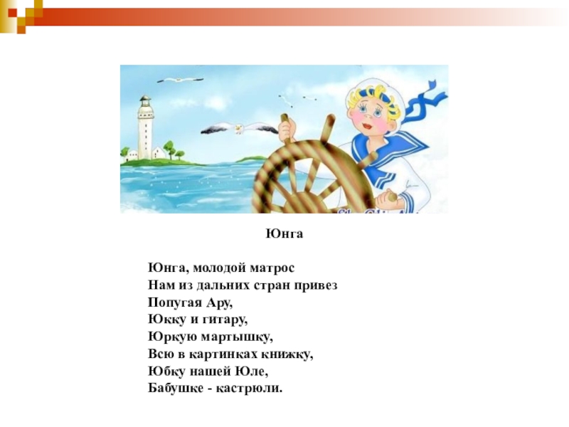 Включи юнга. Юнга стишок. Стихи про Юнгу. Стихотворение Юнга. Стих про Юнгу для детей короткие.