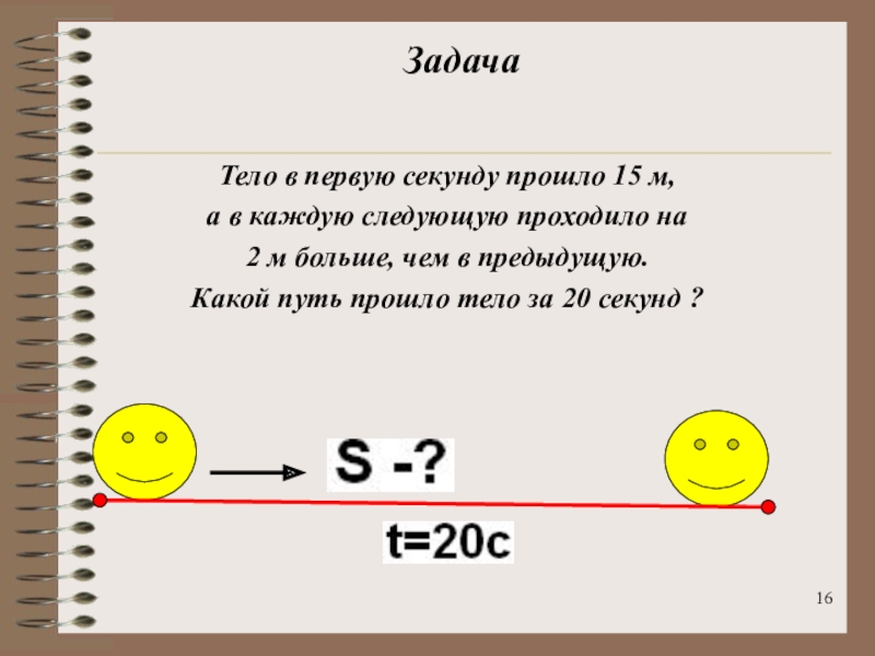 Включи следующую секунду. Тело в первую секунду прошло 16м. Тело в первую секунду прошло 15 м а в каждую следующую проходило на 2 м. Тело в первую секунду прошло 16 м а в каждую следующую проходило на 3. Тело в первую секунду прошло 12 метров.