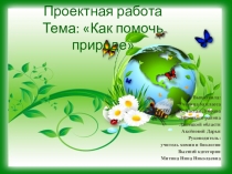 Проектная работа Тема: Как помочь природе