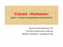 Презентация к сказке Колосок (для 1 класса коррекционной школы)