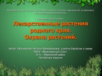 Классный час в 5 классе. Лекарственные растения родного края. Охрана растений.