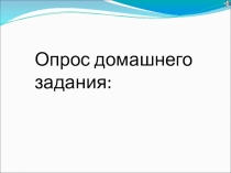Уро-семинар по биологии 10 класс (профиль) Тема:Метаболизм