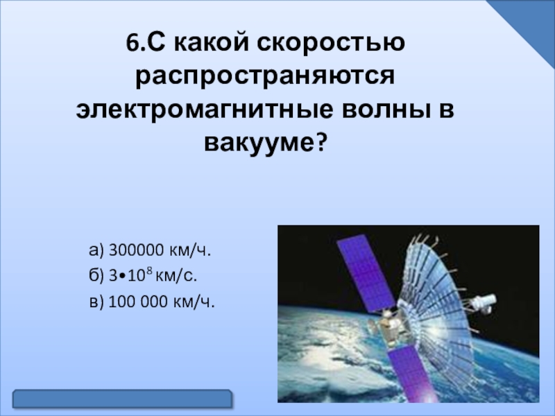 С какой скоростью распространяется. Электромагнитные волны распространяются со скоростью. С какой скоростью распространяются электромагнитные волны. Электромагнитная волна распространяется в вакууме. Скорость распространения электромагнитных волн в вакууме.