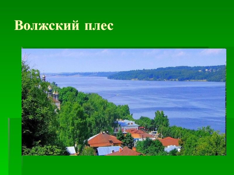 Презентация к песне о россии