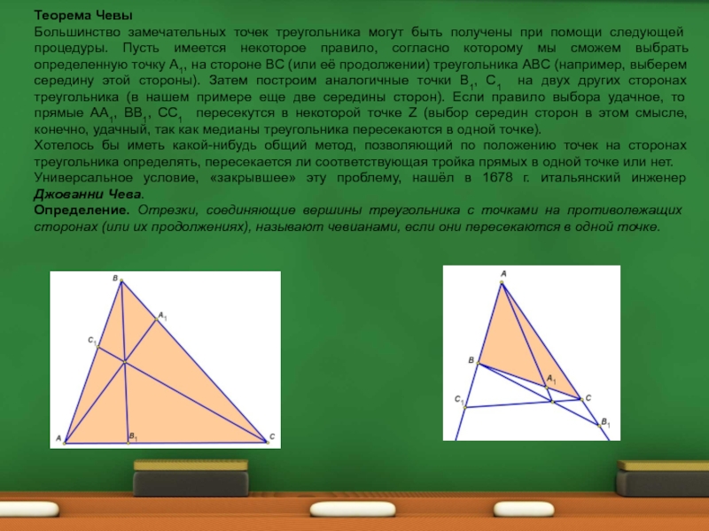 Теорема чевы. Теорема Джованни Чева. Теорема Чевы доказательство. Обратная теорема Чевы. Теорема Чевы для треугольника.