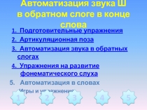 Презентация 3. Звук Ш в обратном слоге в конце слова