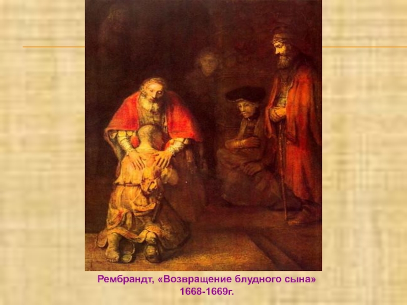 Рембрандт возвращение картины. Рембрандт. Возвращение блудного сына. 1669.. Рембрандт Возрождение блудного сына. Рембрандт. Возвращение блудного сына, 1668. Рембрандт Ван Рейн. Возвращение блудного сына. 1668—1669 Гг..