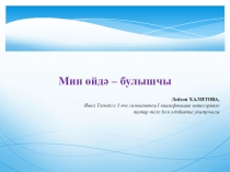 Презентация по татарской литературе Мин өйдә – булышчы (6класс)