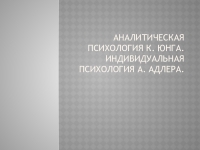 Доклад: Индивидуальная психология (А.Адлер)