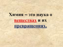 Презентация по теме Превращения веществ