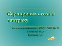 Презентация по технологии Сервировка стола к завтраку