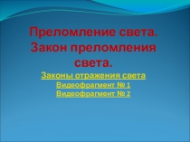 К уроку Преломление света.