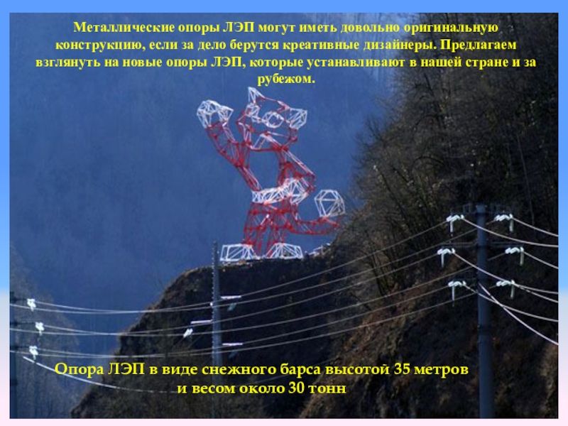 Высота 35. Опора ЛЭП В Сочи Барс. Опора ЛЭП снежный Барс. Опора ЛЭП В виде лыжника. Опора ЛЭП красная Поляна.