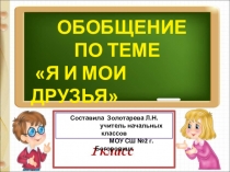 Презентация по литературному чтению Обобщение по теме  Я и мои друзья 1 класс