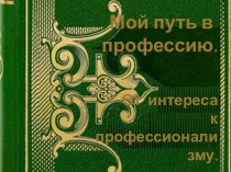 Презентация Представление профессионального опыта