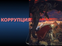 Презентация по обществознанию на тему Коррупция