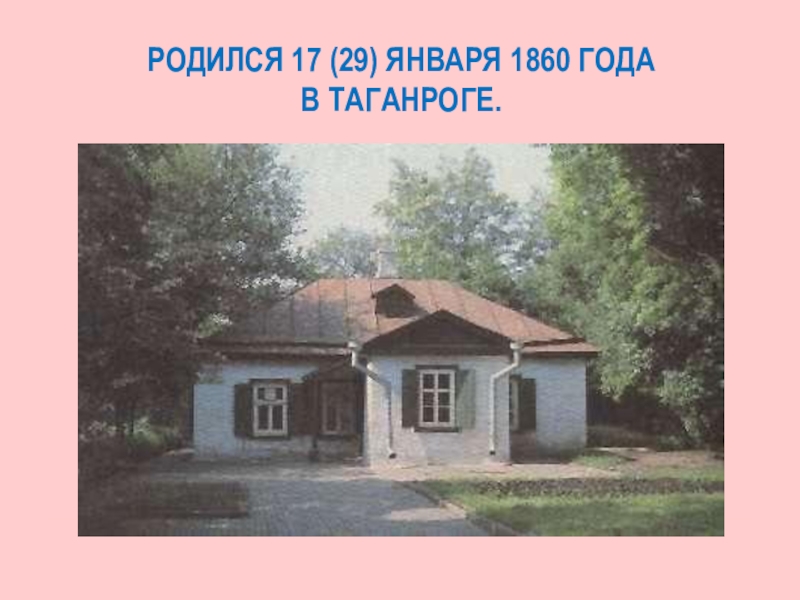 Родился 17 (29) января 1860 года в Таганроге.