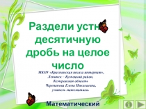 Презентация по математике Раздели устно десятичную дробь на целое число. Интерактивный тренажёр