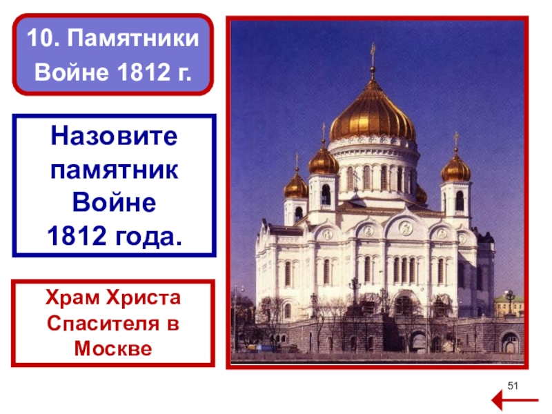 Храм христа спасителя 1812