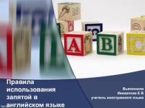 Презентация по английскому языку Правила использования запятой в английском языке