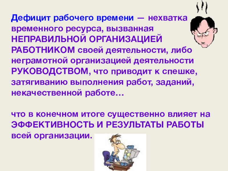 Дефицит вещи. Причины дефицита рабочего времени. Дефицит товаров. Причины нехватки железа. Дефицит бюджета.