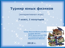 Интерактивная игра Турнир юных физиков (7 кл.)