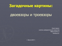 Презентация по изобразительному искусству на тему: Троевзоры и двоевзоры