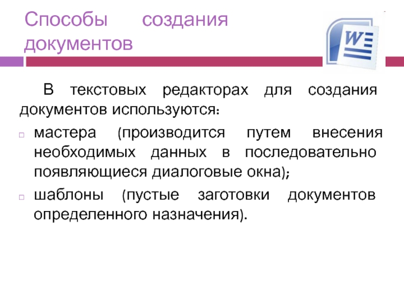 Возможность редактирования документов. Создание и редактирование документов. Способы создания документов.