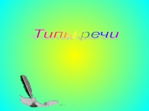 Презентация к уроку Типы речи