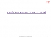 Презентация к уроку алгебры 8 класс по теме Свойство квадратных корней
