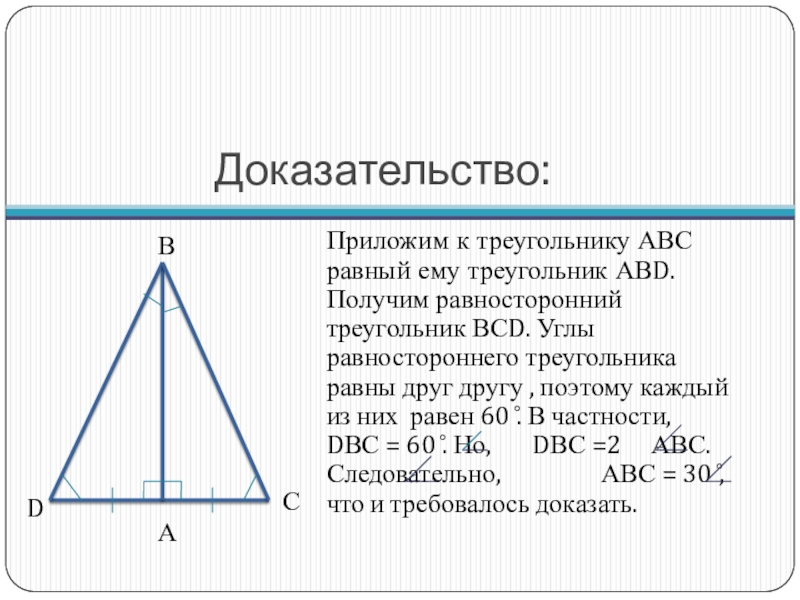 Как доказать что треугольники равны. Доказательство равностороннего треугольника. Равносторонний треугольник ABC. Теорема равностороннего треугольника. Равносторонний треугольник АВС.