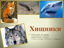 Презентация по биологии  Хищники