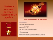 Презентация по математике Работа с текстом по теме: Десятичные дроби