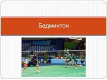 ПРЕЗЕНТАЦИЯ БАДМИНТОН для уроков физической культуры 5-11 классов