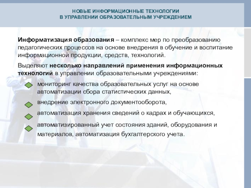 Управление образовательной. Новые информационные технологии в управлении образованием. Опыт использования информационных технологий в управлении ОУ. Информационные технологии управления образовательным учреждением. Информационные технологии в управлении школой.