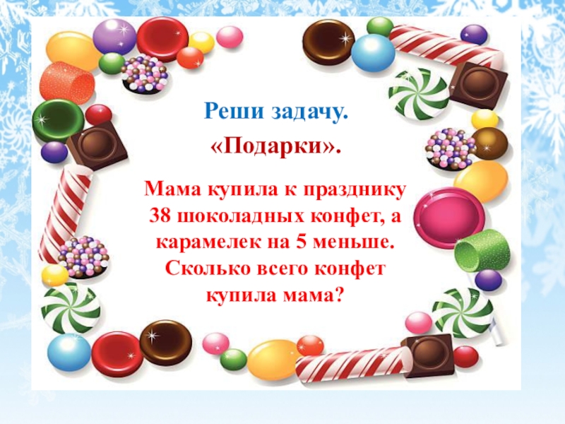 Сколько конфет дают. Сколько всего конфет. Мама купила к празднику a конфет. Математика 1 класс задача на конфеты шоколадные и Карамельки. Решение задачи в подарке были шоколадные конфеты.