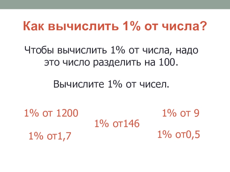 40 процентов от числа. Как найти 1 процент от числа. Нахождение 1 процента от числа. Расчет процента от числа. Как вычислить от 1 число.