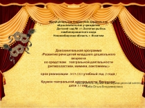 Презентация Дополнительная программаРазвитие речи детей младшего дошкольного возраста по средствам театральной деятельности (ритмопластики, мимики, пантомимы)