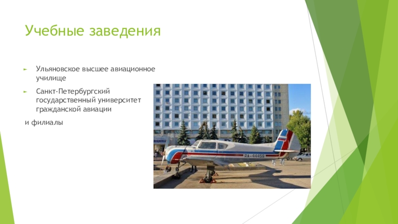 Омское летное училище гражданской авиации проходной балл 2021. Ульяновское авиационное училище гражданской авиации. Омское летное училище гражданской авиации проходной. П. Ульяновский институт гражданской авиации им.