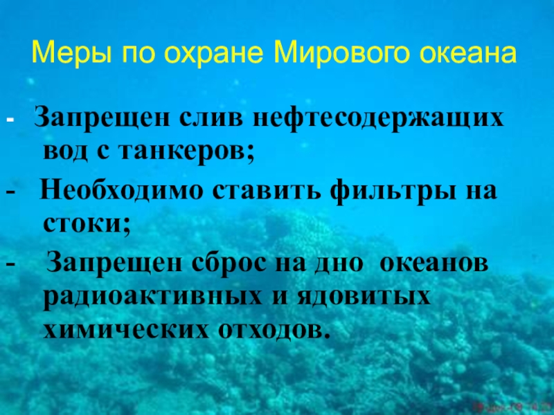 Охрана мирового океана презентация