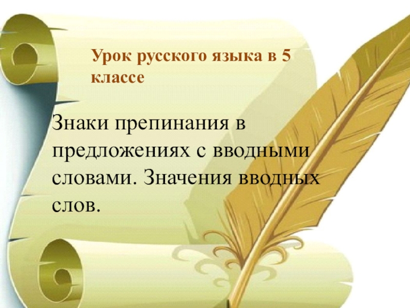 Презентация Презентация по русскому языку на тему Вводные слова (5 класс)