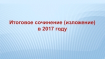Презентация по итоговому сочинению в 2016 году