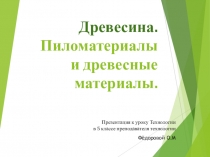 Презентация к уроку технология на тему Древесина.Пиломатериалы и древесные материалы.