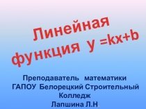Презентация.Урок по математике Линейная функция