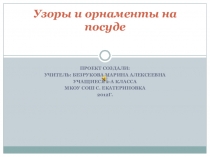 Презентация Узоры и орнаменты на посуде