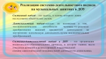 Презентация Реализация системно-деятельностного подхода на музыкальных занятиях в ДОУ