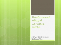 Презентация Устный счет НОД чисел