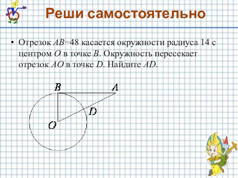 Отрезок ab 15. Отрезок радиуса касается окружности. Ab касается окружности с центром о радиуса в точкеb. Окружность пересекает отрезки. Прямая ке касается окружности с центром в точке о.