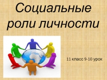 Презентация к уроку самопознания Социальные роли личности  9-10 урок 11 класс